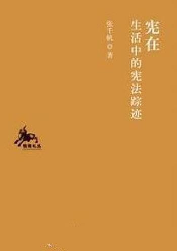《宪在:生活中的宪法踪迹》张千帆/法学与人文