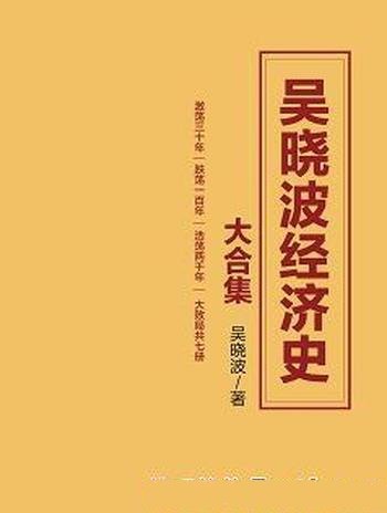 《吴晓波经济史大合集》财经作家吴晓波经典之作