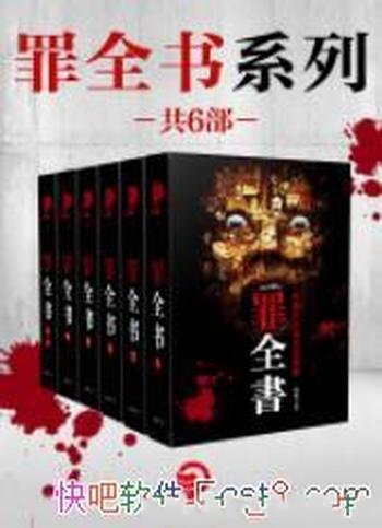 《罪全书系列》[共6册]蜘蛛/蜘蛛十年经典集结