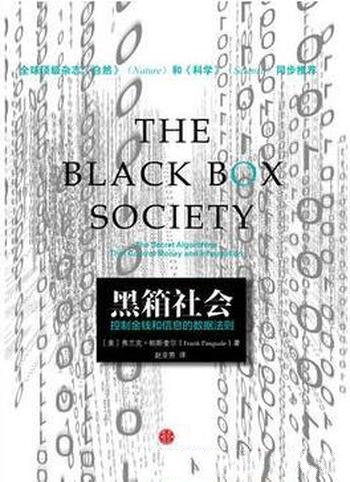 《黑箱社会：控制金钱和信息的数据法则》