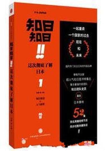 《知日！知日！这次彻底了解日本》苏静/通识课