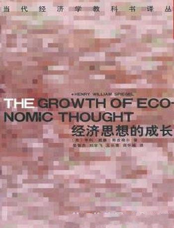 《经济思想的成长》[下册]斯皮格尔/富人情味