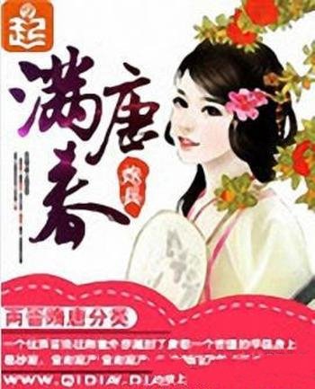 《满唐春》炮兵/穿越到了唐朝一个苦逼的学徒身上