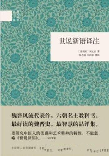 《世说新语译注》张万起&刘尚慈/笔记小说代表