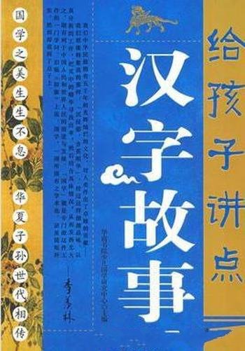 《给孩子讲点汉字故事》挖掘汉字所蕴涵的文化信息