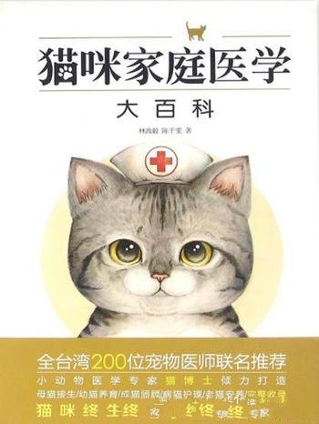 《猫咪家庭医学大百科》林政毅/打造养护指南