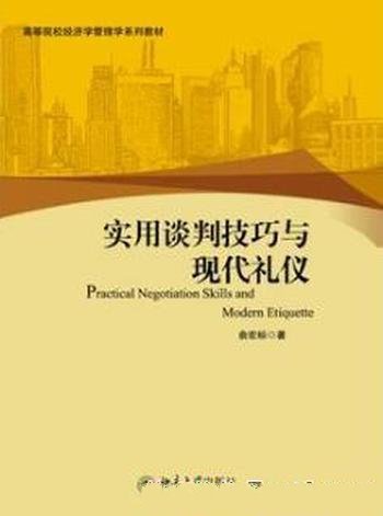 《实用谈判技巧与现代礼仪》俞宏标/高校教材