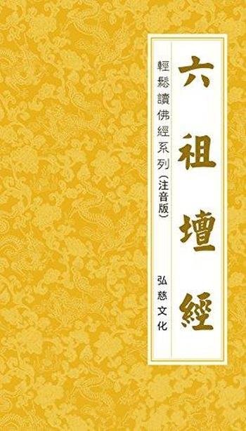 《六祖坛经》惠能/佛教界学术界共同称之为经禅宗著作