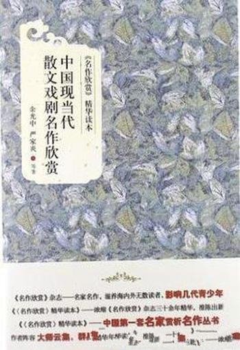 《中国现当代散文戏剧名作欣赏》余光中/文34篇