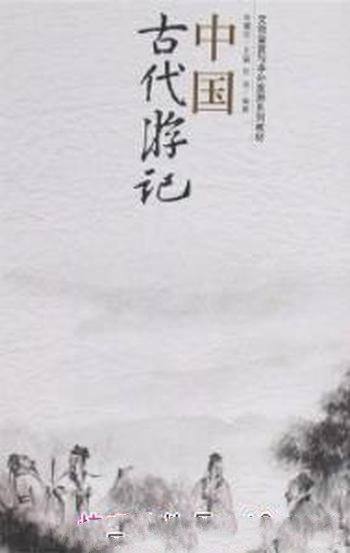《中国古代游记》朱耀廷/旅游专业教学而选编