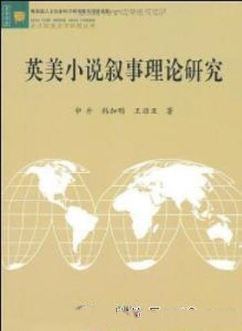 《英美小说叙事理论研究》申丹/英美叙事传统