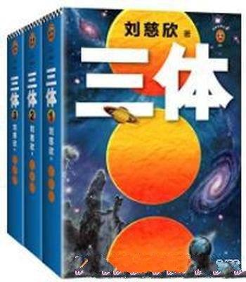 《三体全集》[精校注释版]刘慈欣/宇宙的零点