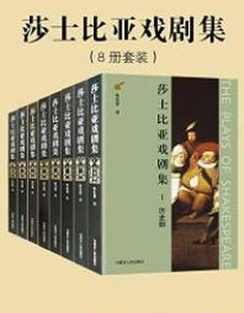 《莎士比亚戏剧集》[套装共8册]/喜剧悲剧传奇