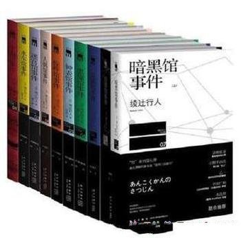 《绫辻行人杀人馆系列套装》[全9部10册套装]