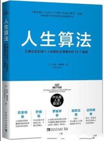 《人生算法》戴维斯/使个人和团队变得更好套路