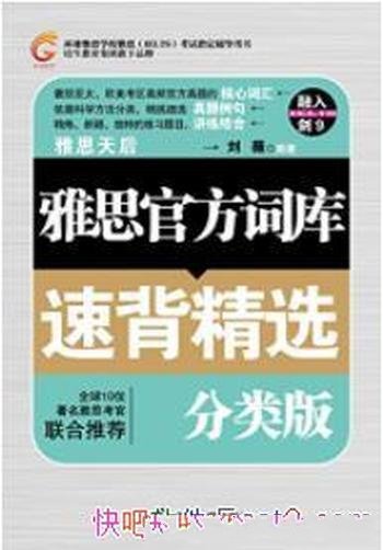 《雅思官方词汇速背精选》刘薇/考试辅导用书