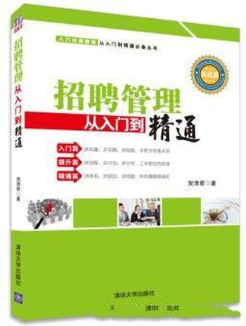 《招聘管理从入门到精通》贺清君/知名企业实战派