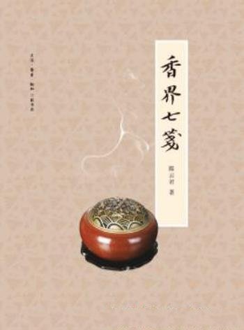 《香界七笺》陈云君/介绍中国香文化中的香品香具