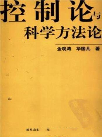 《控制论与科学方法论》金观涛&华国凡/学校企业教材