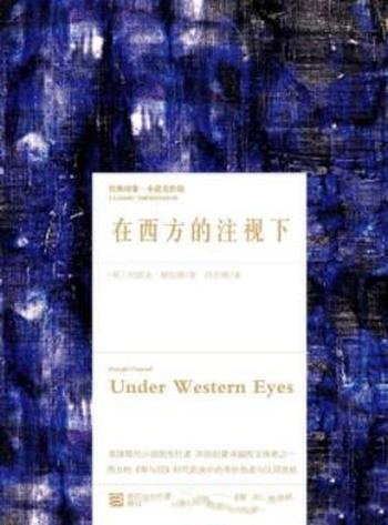 《在西方的注视下》康拉德/沙俄社会为背景小说