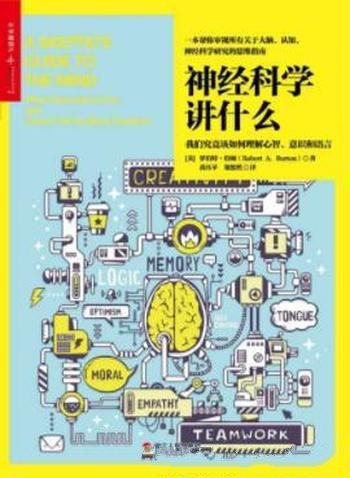 《神经科学讲什么》伯顿/你并不知道的神经科学