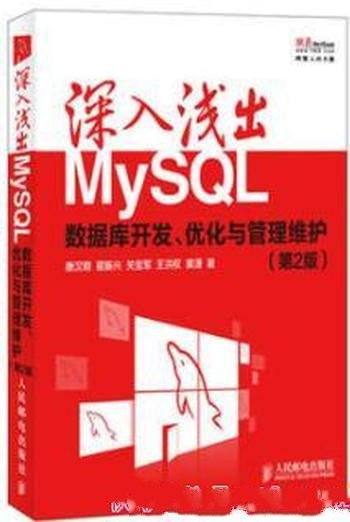 《深入浅出MySQL：数据库开发、优化与管理维护》