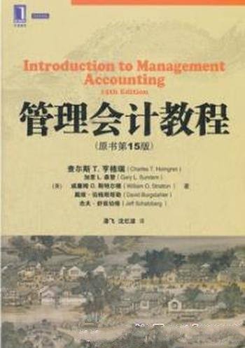 《管理会计教程》查尔斯·亨格瑞/原书第15版
