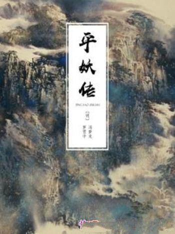 《平妖传》[明]冯梦龙&罗贯中/北宋王则起义讲史小说