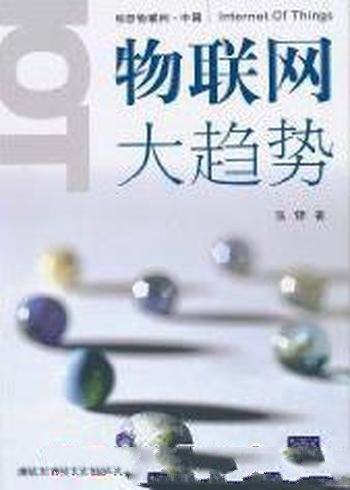 《物联网大趋势》张铎/介绍物联网的基本知识