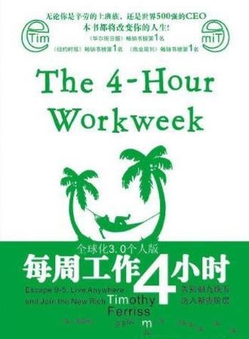 《每周工作4小时》费里斯/观念到行为彻底改变