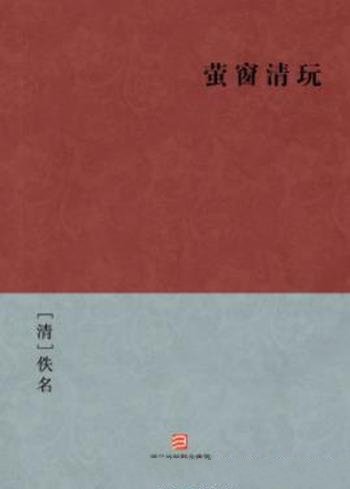 《萤窗清玩》[清]佚名/以明末清初为背景故事