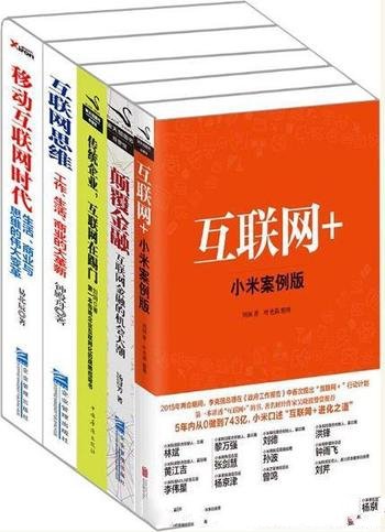 《“互联网+”系列》套装共5册/移动互联网时代