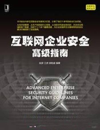 《互联网企业安全高级指南》信息安全技术丛书