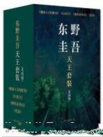 《东野圭吾 59本经典合集》东野圭吾┊59部作品