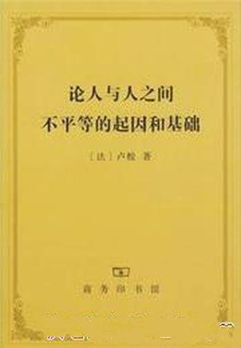 《论人与人之间不平等的起因和基础》卢梭┊