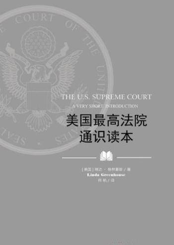 《美国最高法院通识读本》格林豪斯┊经典之作┊