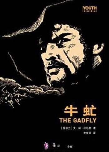 《牛虻》伏尼契┊影响几代中国人英雄情怀名著┊