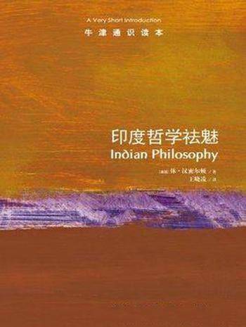 《印度哲学祛魅》汉密尔顿┊牛津通识读本中文版┊