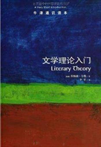 《文学理论入门》卡勒┊牛津通识读本中文版┊