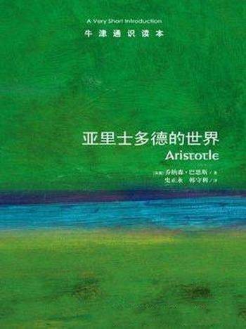《亚里士多德的世界》巴恩斯┊牛津通识读本中文版┊