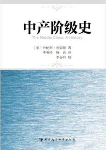 《中产阶级史》詹姆斯&阐释英国中产阶级的发展成长