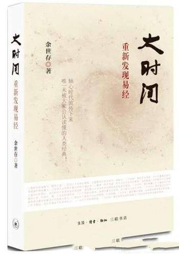 《大时间：重新发现易经》易经被誉为群经之首