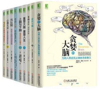 《大脑认知系列共9册》包括贪婪的大脑 重塑大脑