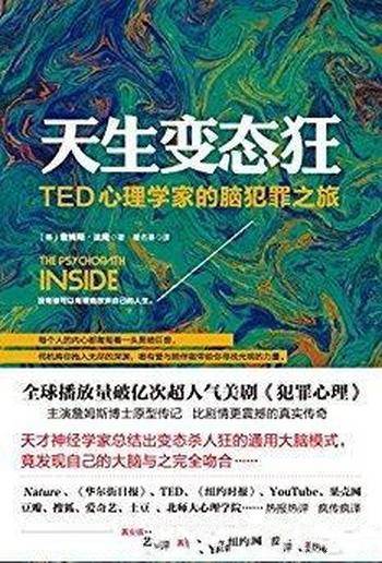 《天生变态狂：TED心理学家的脑犯罪之旅》法隆