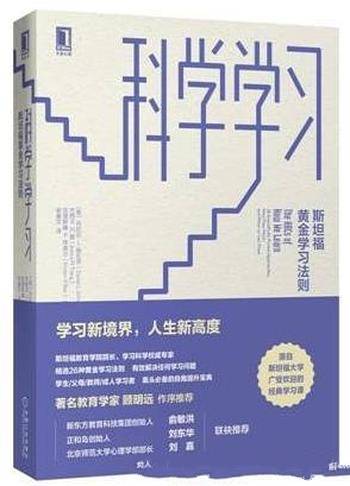 《科学学习：斯坦福黄金学习法则》施瓦茨&