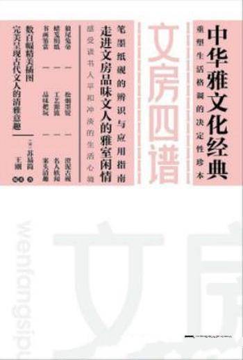 《中华雅文华经典：文房四谱》[宋]苏易简&传承