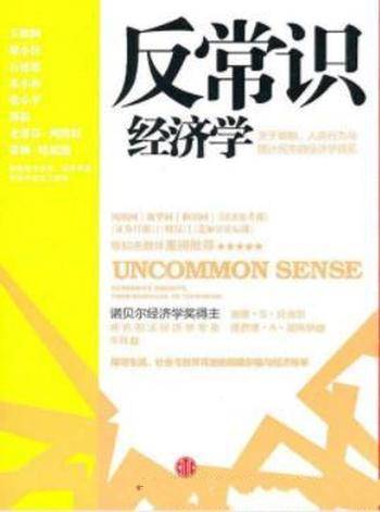 《反常识经济学》贝克尔&波斯纳&具创新性的文章