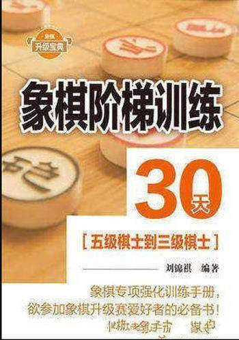 《象棋阶梯训练30天》刘锦祺&五级棋士到三级棋士