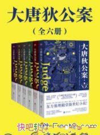 《狄仁杰：大唐狄公案》[全6册]高罗佩&真实盛唐