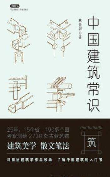 《中国建筑常识》林徽因&古代建筑传统及其历史